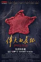 《伟大长征》免费观看央视网