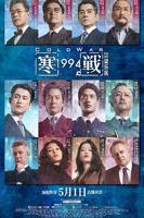 寒战1994免费播放完整版在线观看高清