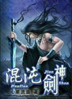 《混沌剑神》动漫免费观看