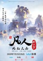 凡人修仙194集免费观看